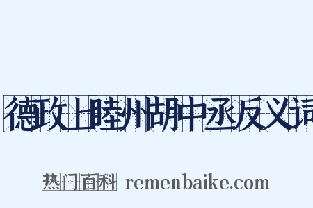 德政上睦州胡中丞反义词是什么意思的图片